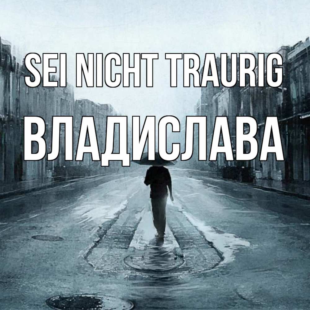 Открытка на каждый день с именем, Владислава Sei nicht traurig опустевшая улица Прикольная открытка с пожеланием онлайн скачать бесплатно 