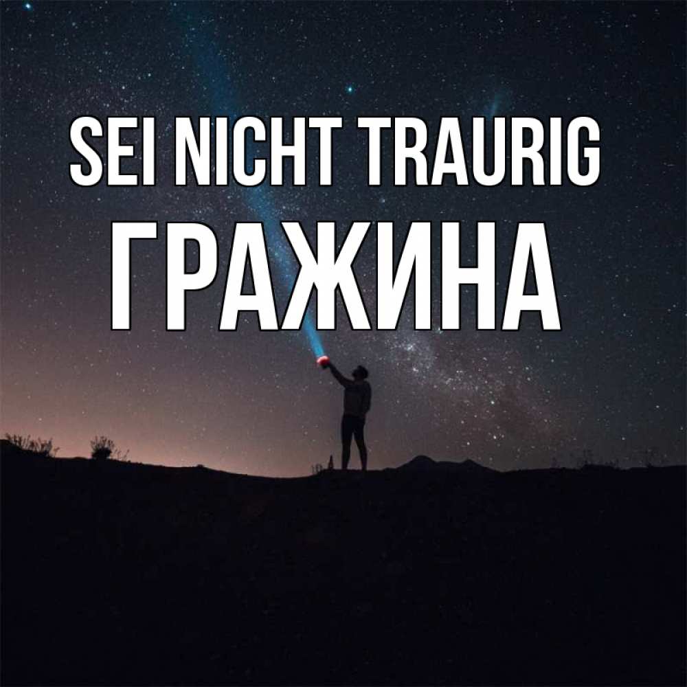 Открытка на каждый день с именем, Гражина Sei nicht traurig луч света и млечный путь Прикольная открытка с пожеланием онлайн скачать бесплатно 