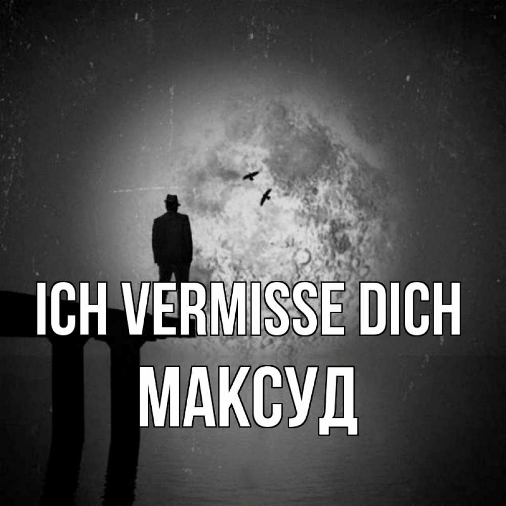 Открытка на каждый день с именем, Максуд Ich vermisse dich мост 1 Прикольная открытка с пожеланием онлайн скачать бесплатно 