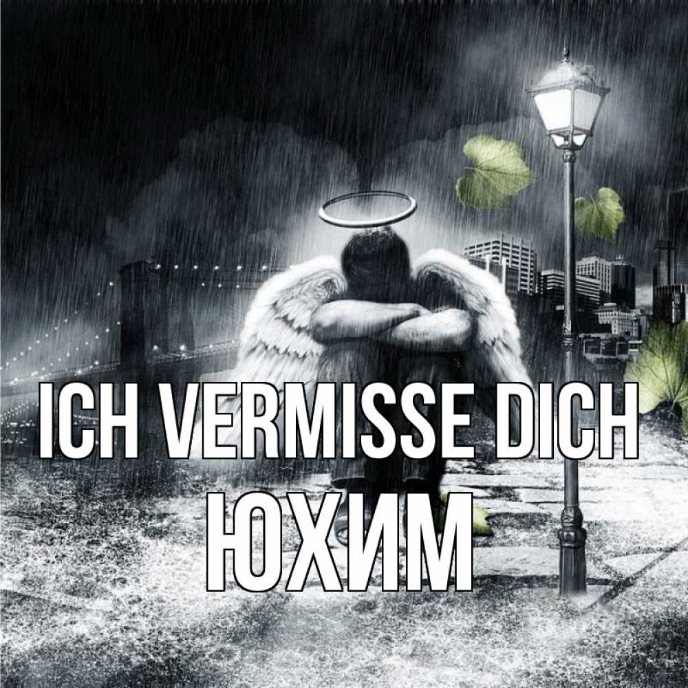 Открытка на каждый день с именем, Юхим Ich vermisse dich на улице Прикольная открытка с пожеланием онлайн скачать бесплатно 