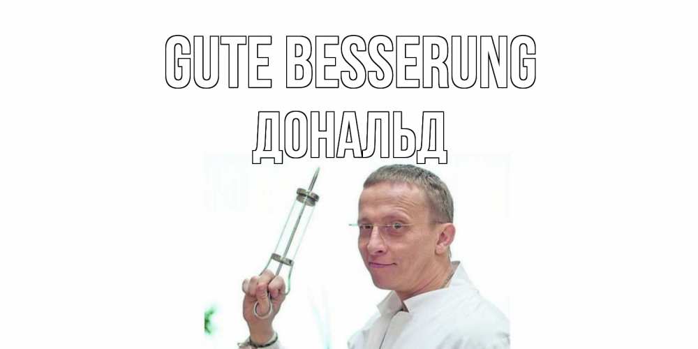 Открытка на каждый день с именем, Дональд Gute Besserung пожелания не болейте Прикольная открытка с пожеланием онлайн скачать бесплатно 