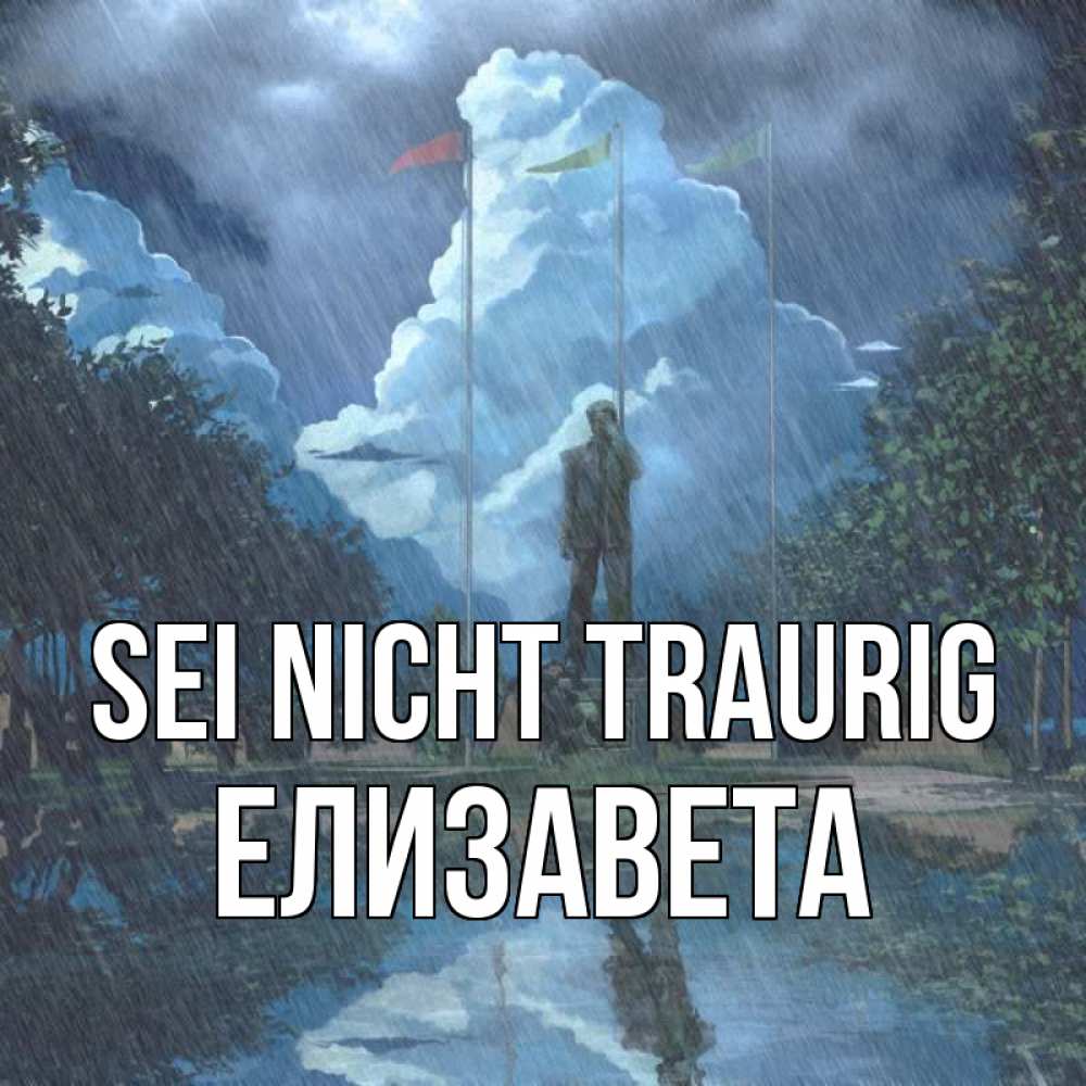 Открытка на каждый день с именем, Елизавета Sei nicht traurig небо и флаги Прикольная открытка с пожеланием онлайн скачать бесплатно 