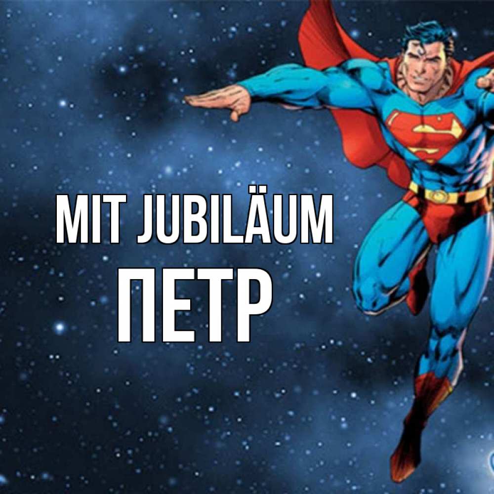Открытка на каждый день с именем, Петр Mit Jubiläum супергерой Прикольная открытка с пожеланием онлайн скачать бесплатно 