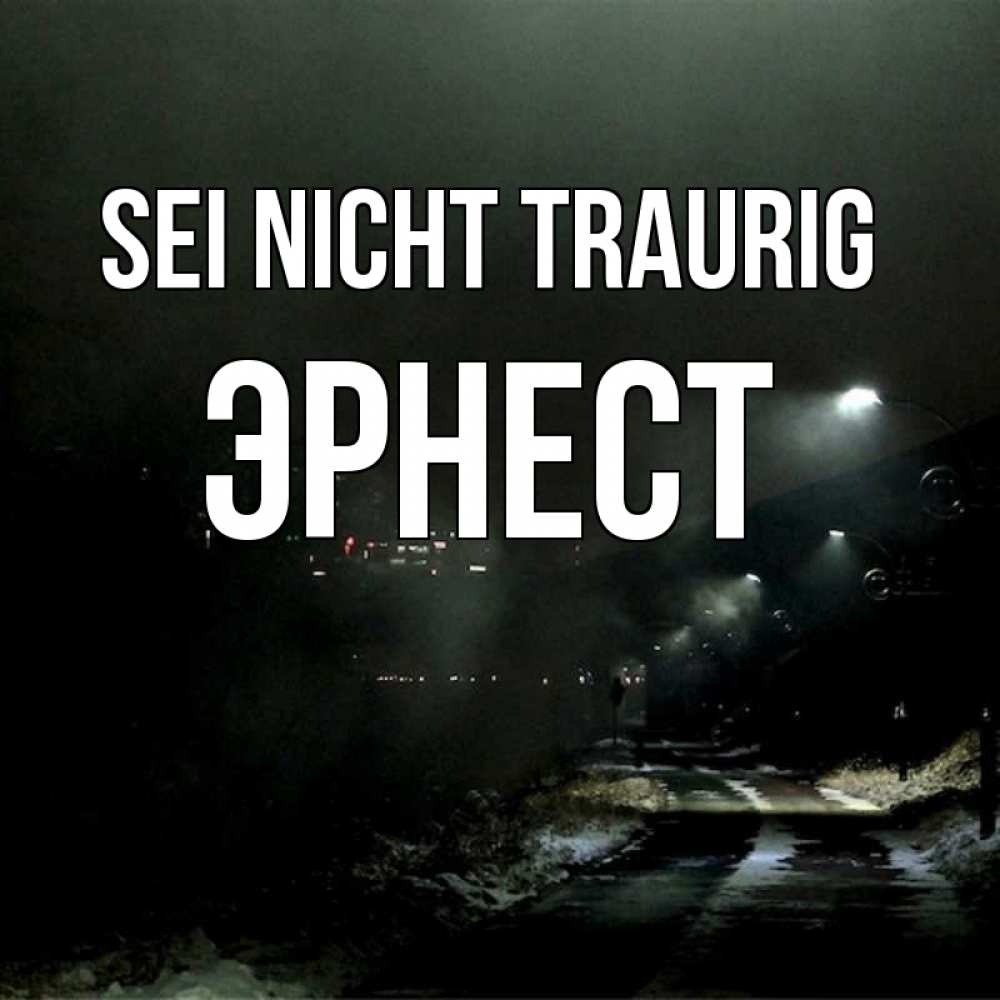 Открытка на каждый день с именем, Эрнест Sei nicht traurig фонари Прикольная открытка с пожеланием онлайн скачать бесплатно 