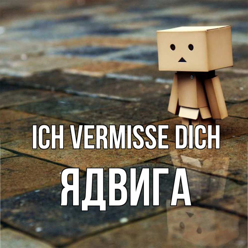 Открытка на каждый день с именем, Ядвига Ich vermisse dich куколка из картона в стиле майнкрафт Прикольная открытка с пожеланием онлайн скачать бесплатно 