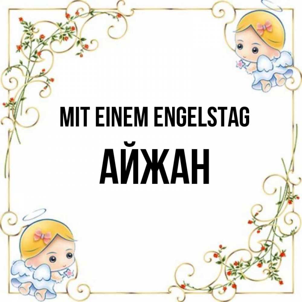Открытка на каждый день с именем, Айжан Mit einem Engelstag девочки ангелы Прикольная открытка с пожеланием онлайн скачать бесплатно 