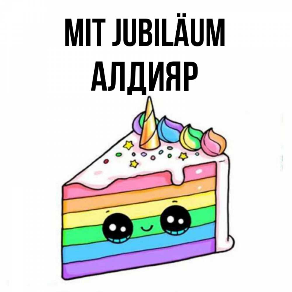 Открытка на каждый день с именем, Алдияр Mit Jubiläum с днем варенья Прикольная открытка с пожеланием онлайн скачать бесплатно 