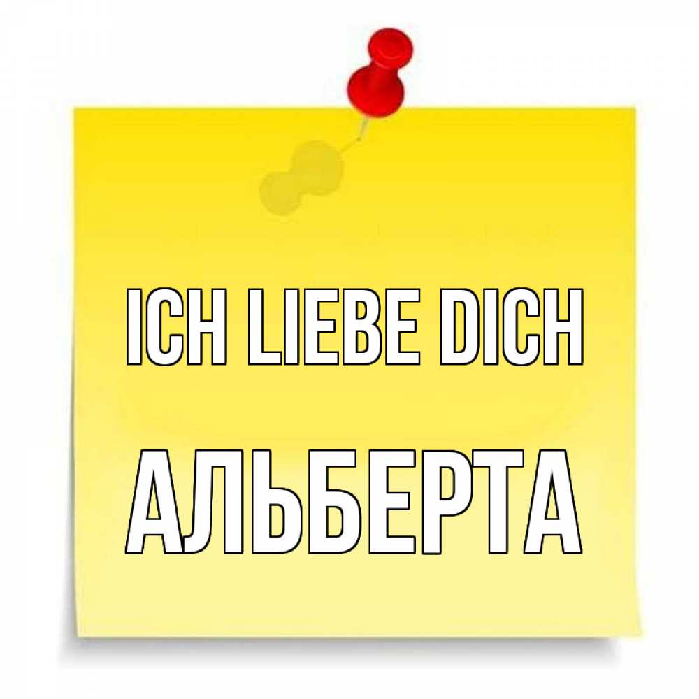 Открытка на каждый день с именем, Альберта Ich liebe dich ноте Прикольная открытка с пожеланием онлайн скачать бесплатно 