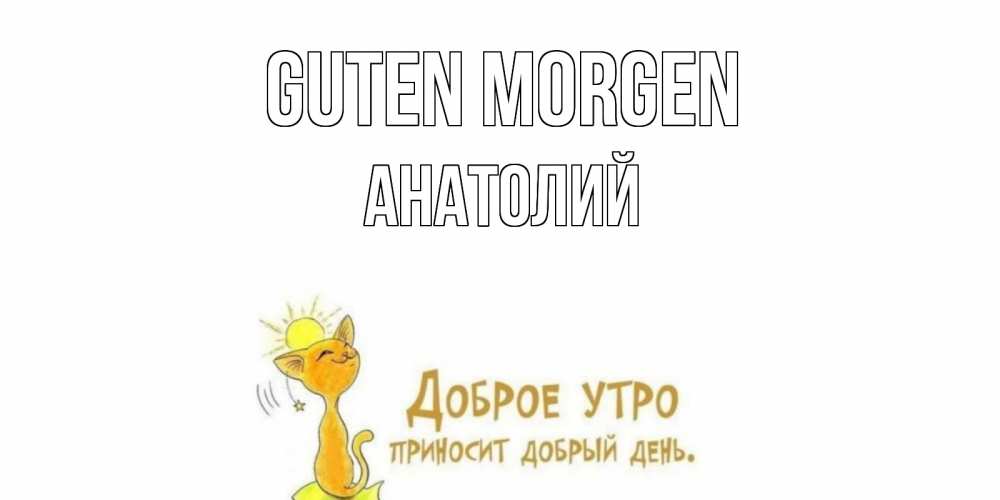 Открытка на каждый день с именем, Анатолий Guten Morgen кот, солнце Прикольная открытка с пожеланием онлайн скачать бесплатно 