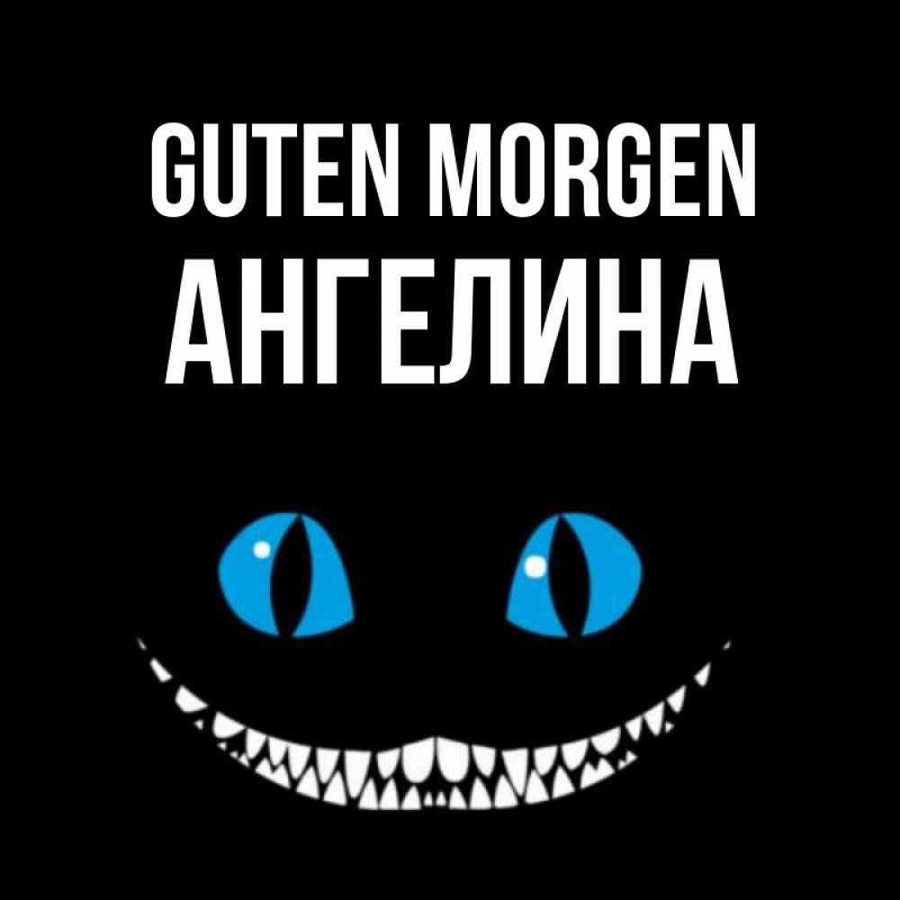 Открытка на каждый день с именем, Ангелина Guten Morgen голубые глаза и зубки Прикольная открытка с пожеланием онлайн скачать бесплатно 