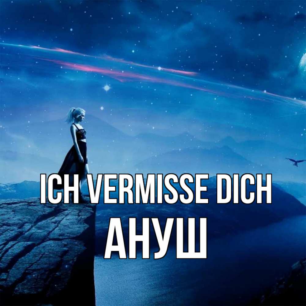 Открытка на каждый день с именем, Ануш Ich vermisse dich одна Прикольная открытка с пожеланием онлайн скачать бесплатно 