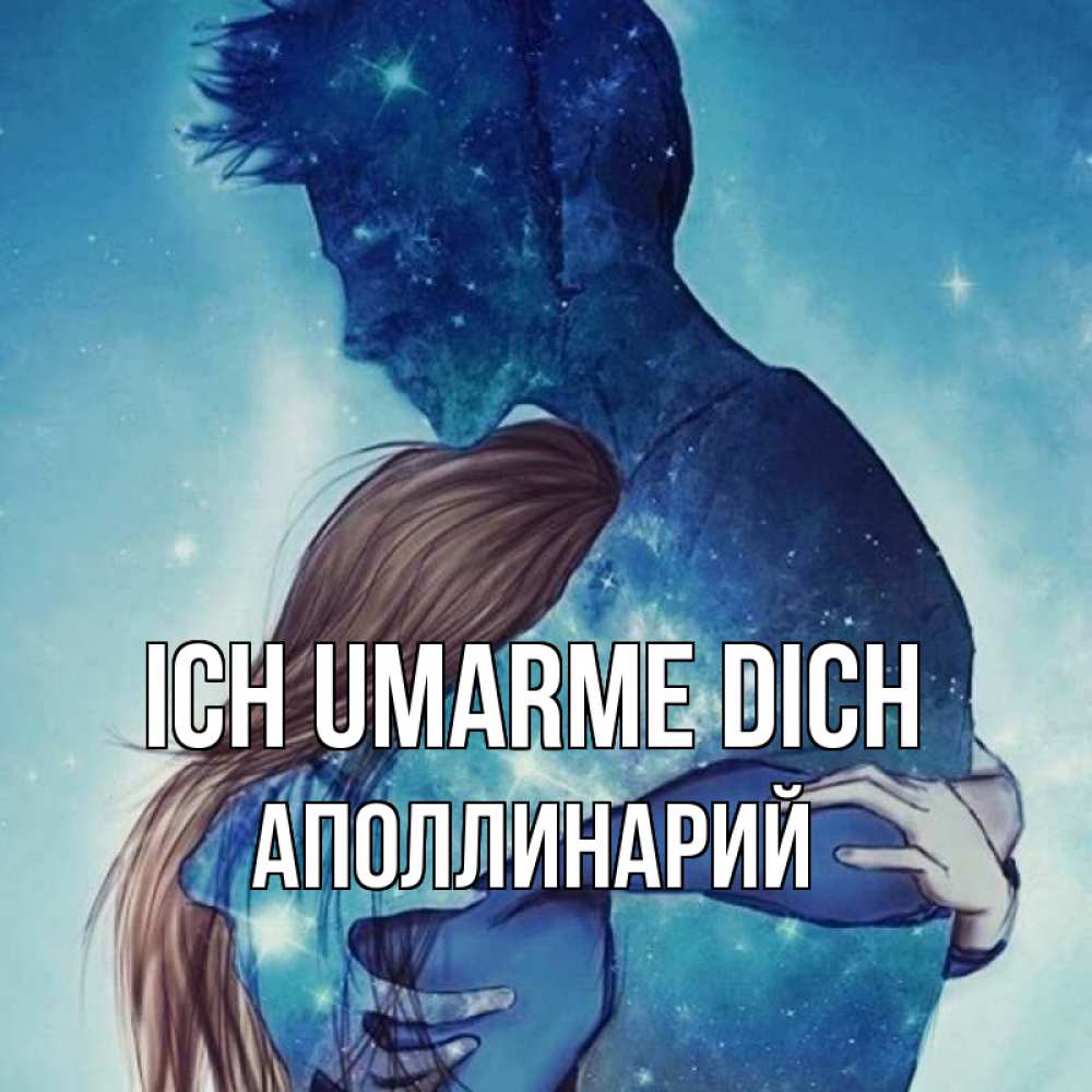 Открытка на каждый день с именем, Аполлинарий Ich umarme dich абстракция Прикольная открытка с пожеланием онлайн скачать бесплатно 