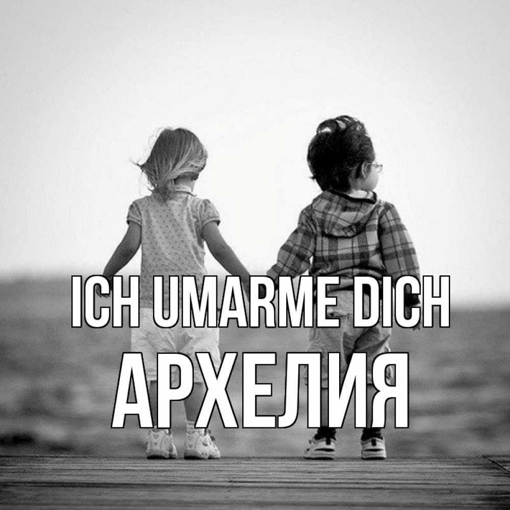 Открытка на каждый день с именем, Архелия Ich umarme dich давай дружить Прикольная открытка с пожеланием онлайн скачать бесплатно 