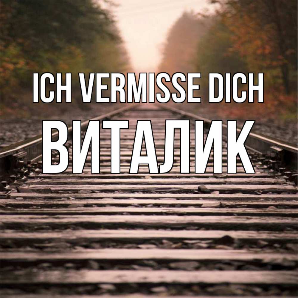 Открытка на каждый день с именем, Виталик Ich vermisse dich приезжай Прикольная открытка с пожеланием онлайн скачать бесплатно 