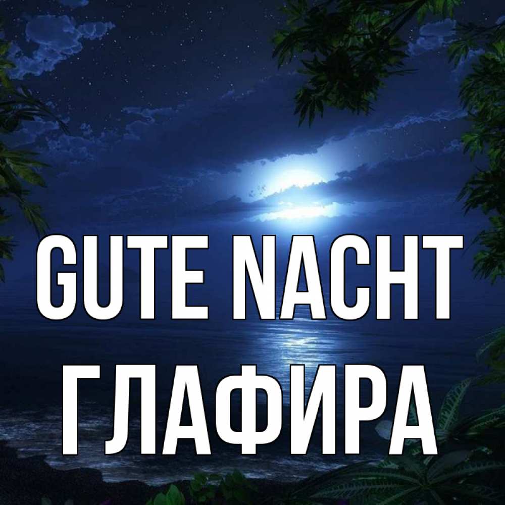 Открытка на каждый день с именем, Глафира Gute Nacht тропический остров Прикольная открытка с пожеланием онлайн скачать бесплатно 