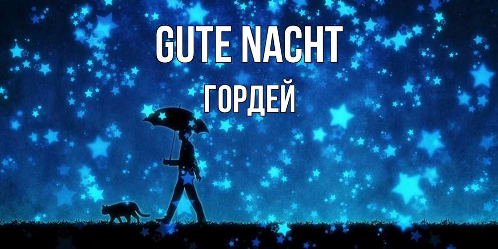 Открытка на каждый день с именем, Гордей Gute Nacht ночные прогулки с котом под звездами Прикольная открытка с пожеланием онлайн скачать бесплатно 