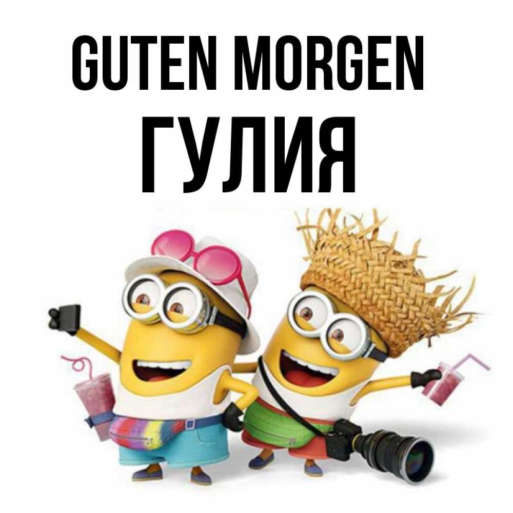 Открытка на каждый день с именем, Гулия Guten Morgen карнавал Прикольная открытка с пожеланием онлайн скачать бесплатно 