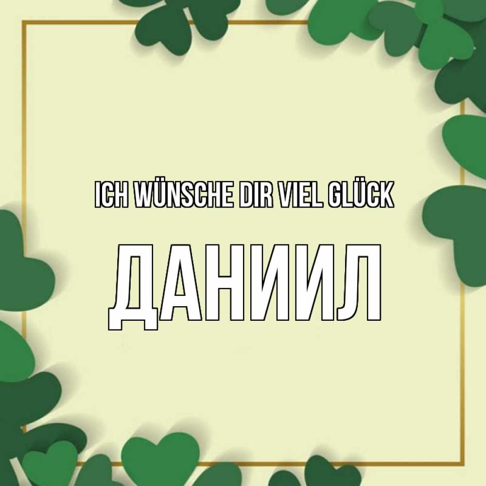Открытка на каждый день с именем, Даниил Ich wünsche dir viel Glück рамка 2 Прикольная открытка с пожеланием онлайн скачать бесплатно 