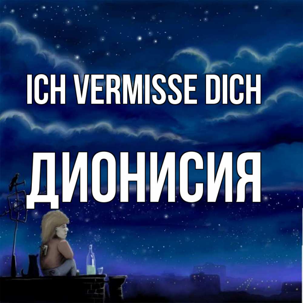 Открытка на каждый день с именем, Дионисия Ich vermisse dich на крыше 1 Прикольная открытка с пожеланием онлайн скачать бесплатно 