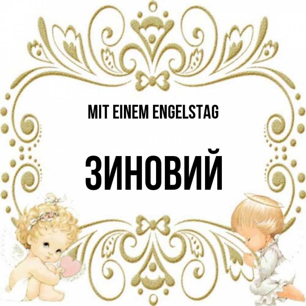 Открытка на каждый день с именем, Зиновий Mit einem Engelstag с именинами поздравляют два красивых ангела. Один с сердечком другой молится Прикольная открытка с пожеланием онлайн скачать бесплатно 