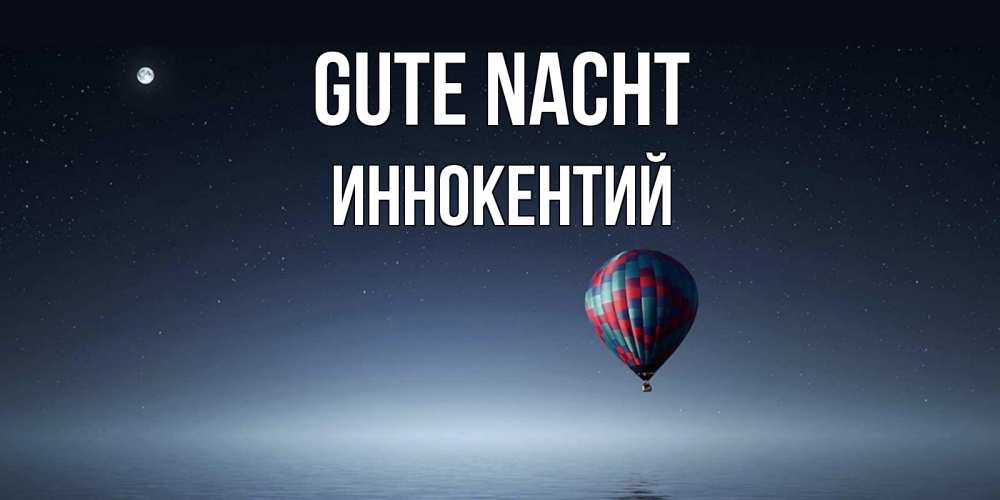 Открытка на каждый день с именем, Иннокентий Gute Nacht ночная открытка Прикольная открытка с пожеланием онлайн скачать бесплатно 