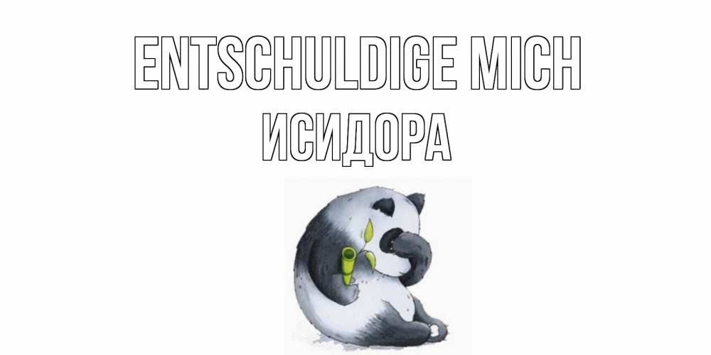 Открытка на каждый день с именем, Исидора Entschuldige mich прости меня с пандой и держи бамбук Прикольная открытка с пожеланием онлайн скачать бесплатно 