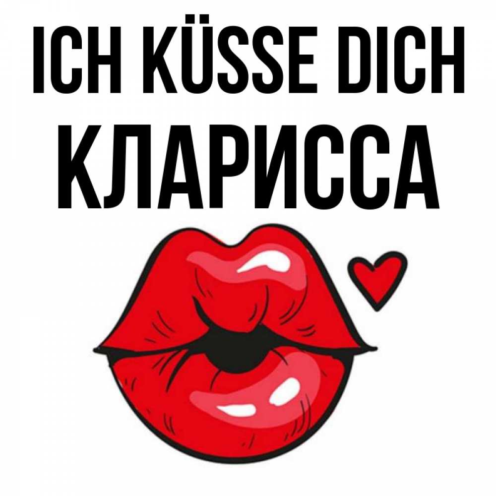 Открытка на каждый день с именем, Кларисса Ich küsse dich открытка с поцелуем любви для парня Прикольная открытка с пожеланием онлайн скачать бесплатно 