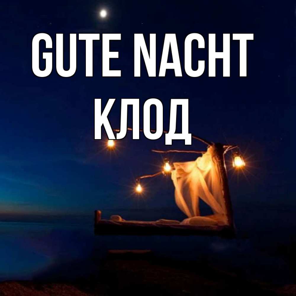 Открытка на каждый день с именем, Клод Gute Nacht милый мой Прикольная открытка с пожеланием онлайн скачать бесплатно 