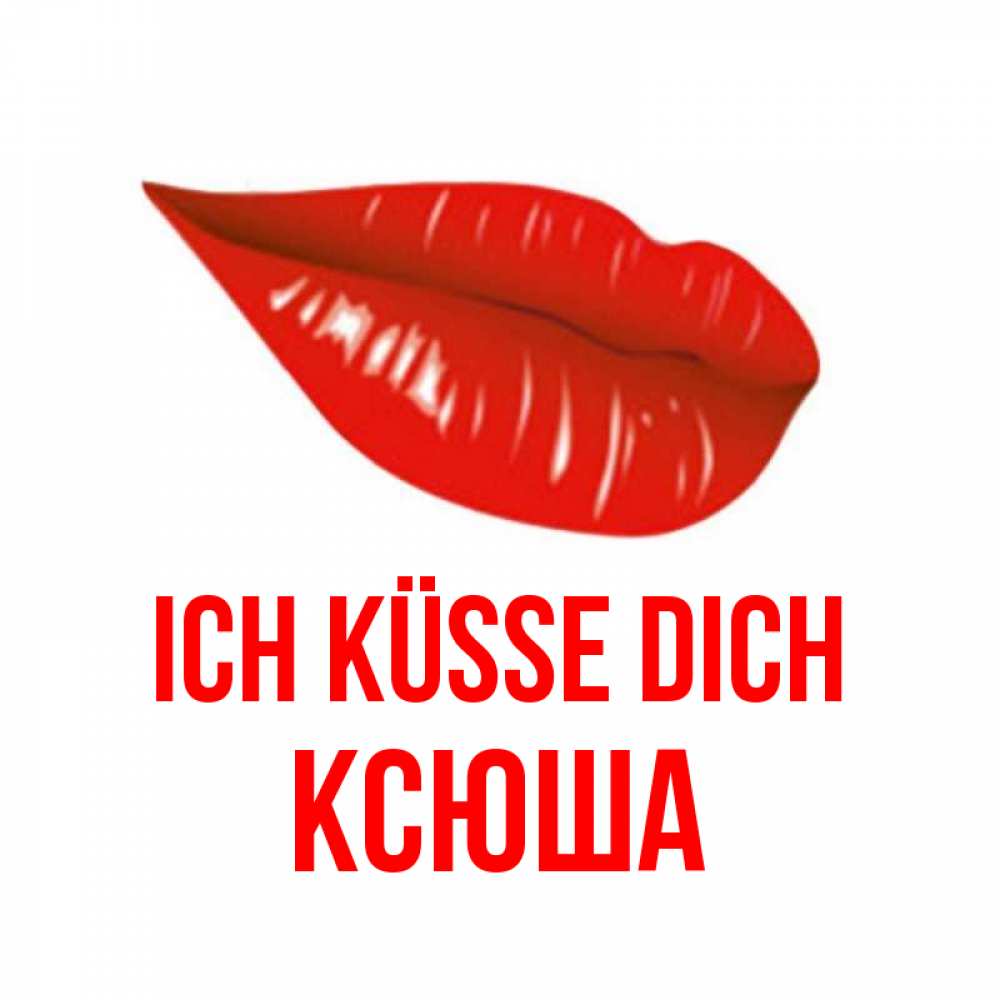 Открытка на каждый день с именем, Ксюша Ich küsse dich губы на открытке Прикольная открытка с пожеланием онлайн скачать бесплатно 