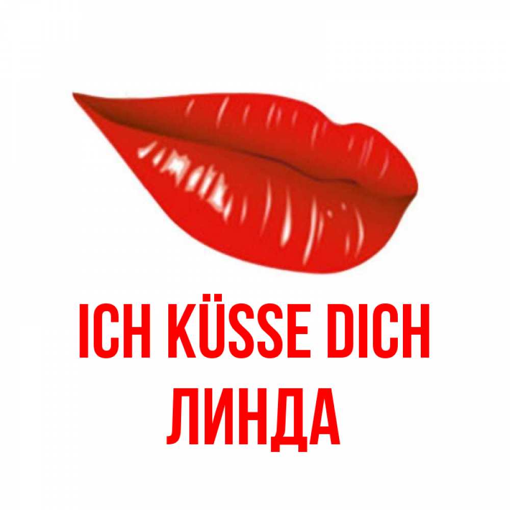 Открытка на каждый день с именем, Линда Ich küsse dich губы на открытке Прикольная открытка с пожеланием онлайн скачать бесплатно 