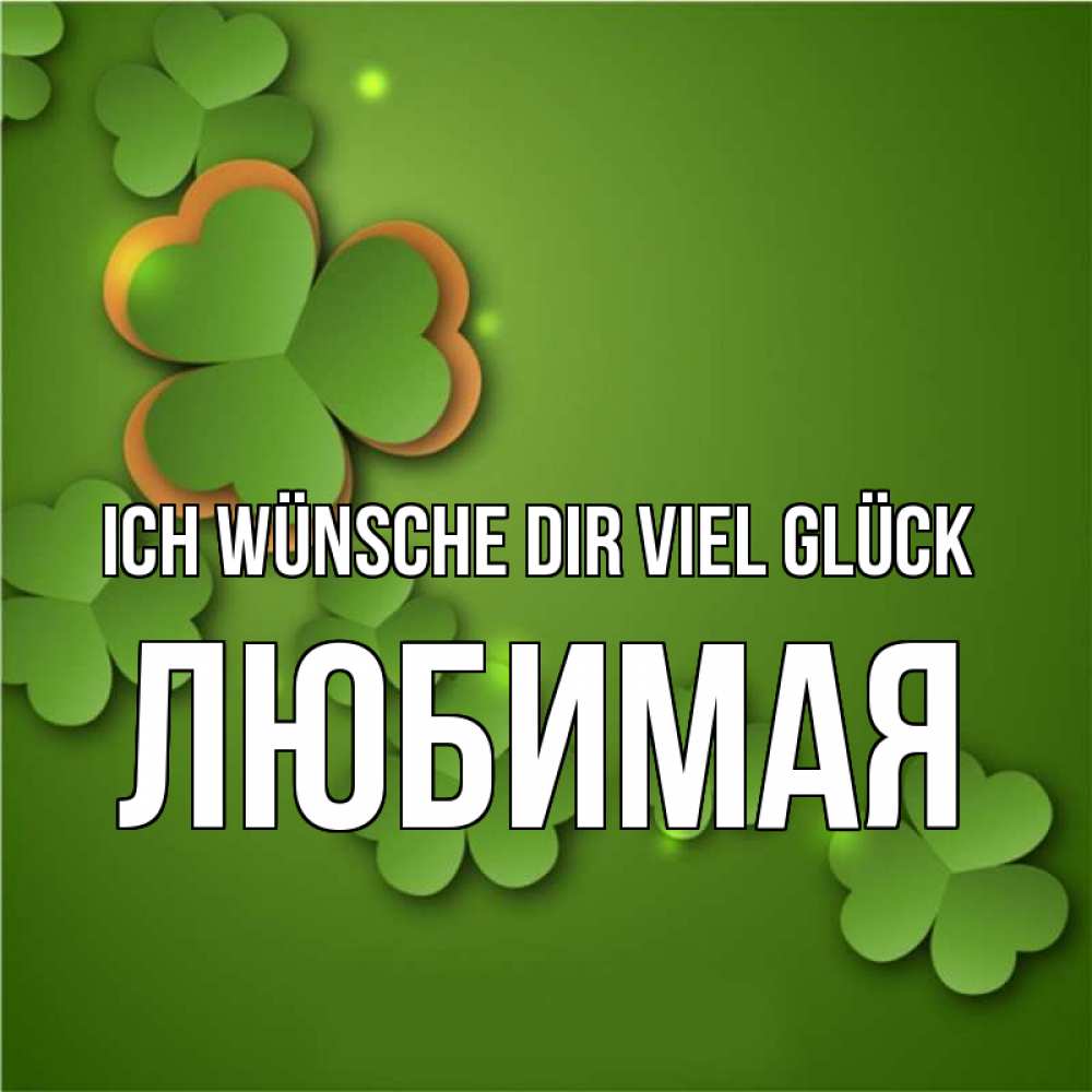 Открытка на каждый день с именем, Любимая Ich wünsche dir viel Glück много трехлистных листочков клевера Прикольная открытка с пожеланием онлайн скачать бесплатно 