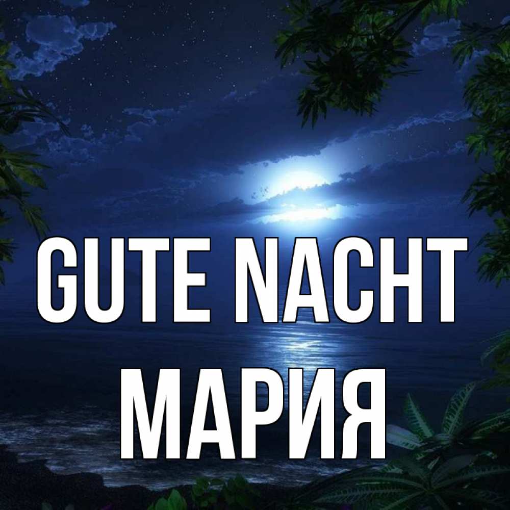 Открытка на каждый день с именем, Мария Gute Nacht тропический остров Прикольная открытка с пожеланием онлайн скачать бесплатно 