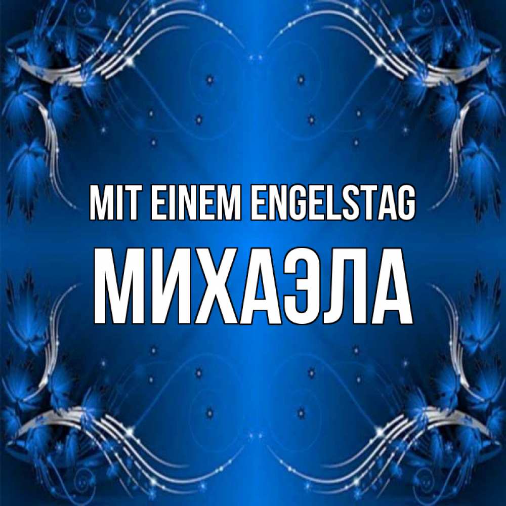 Открытка на каждый день с именем, Михаэла Mit einem Engelstag красивая рамочка с узорами Прикольная открытка с пожеланием онлайн скачать бесплатно 