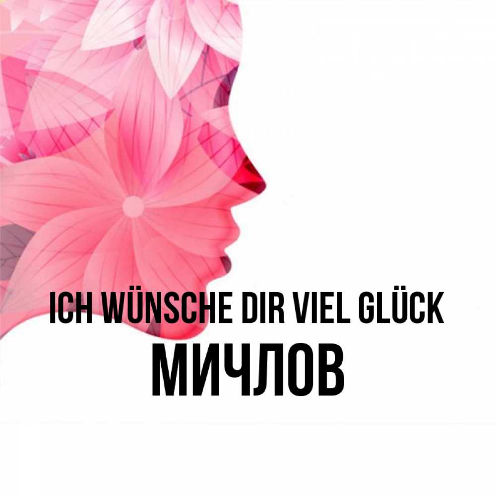 Открытка на каждый день с именем, Мичлов Ich wünsche dir viel Glück на удачу Прикольная открытка с пожеланием онлайн скачать бесплатно 