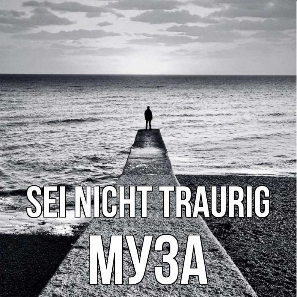 Открытка на каждый день с именем, Муза Sei nicht traurig море Прикольная открытка с пожеланием онлайн скачать бесплатно 