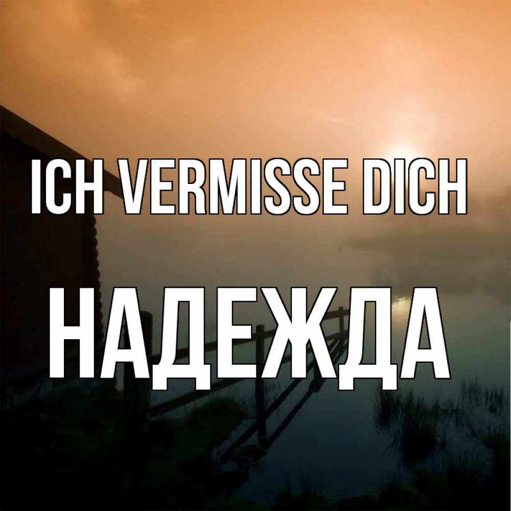 Открытка на каждый день с именем, Надежда Ich vermisse dich приходи ко мне на чай Прикольная открытка с пожеланием онлайн скачать бесплатно 