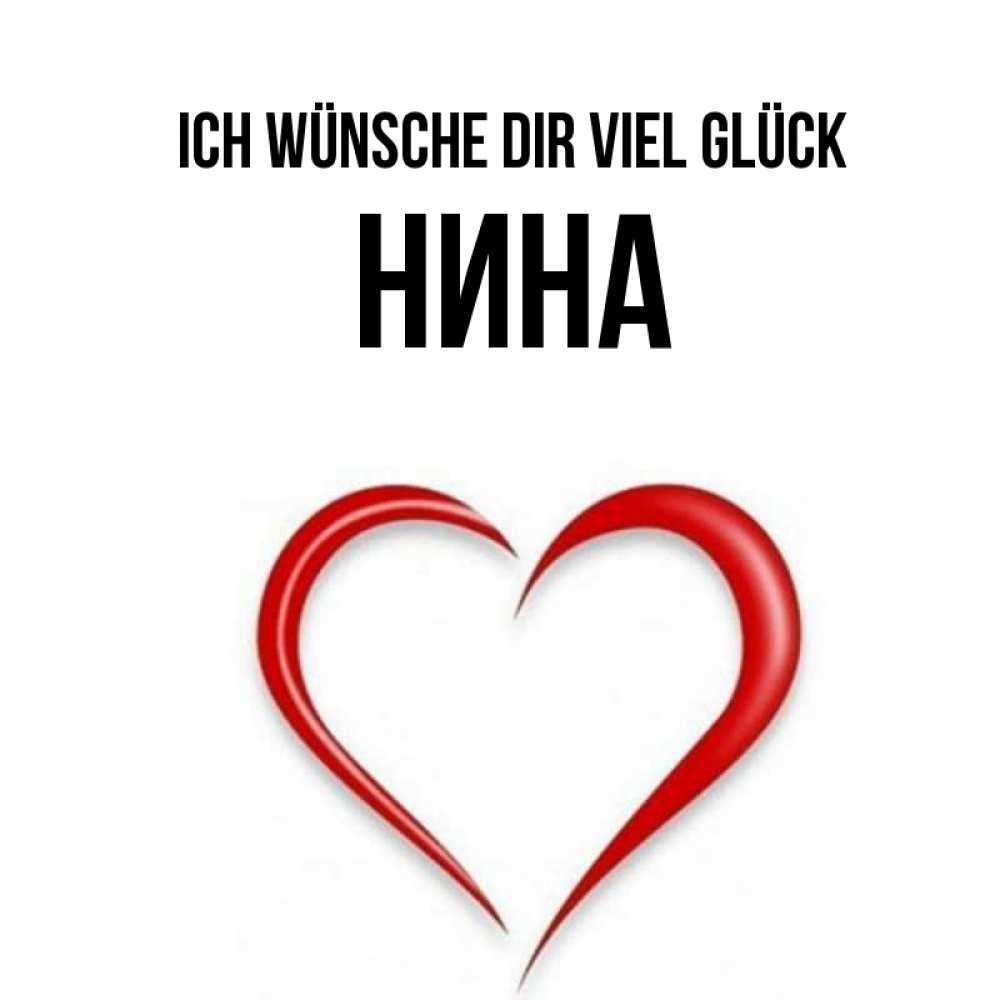 Открытка на каждый день с именем, Нина Ich wünsche dir viel Glück для удачливых людей Прикольная открытка с пожеланием онлайн скачать бесплатно 