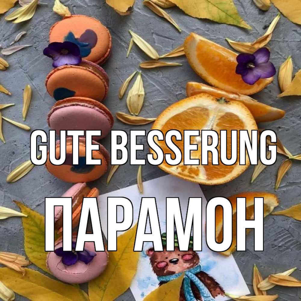 Открытка на каждый день с именем, Парамон Gute Besserung не болейте Прикольная открытка с пожеланием онлайн скачать бесплатно 