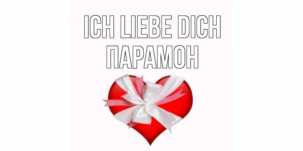 Открытка на каждый день с именем, Парамон Ich liebe dich сердце, ленты, бантик Прикольная открытка с пожеланием онлайн скачать бесплатно 
