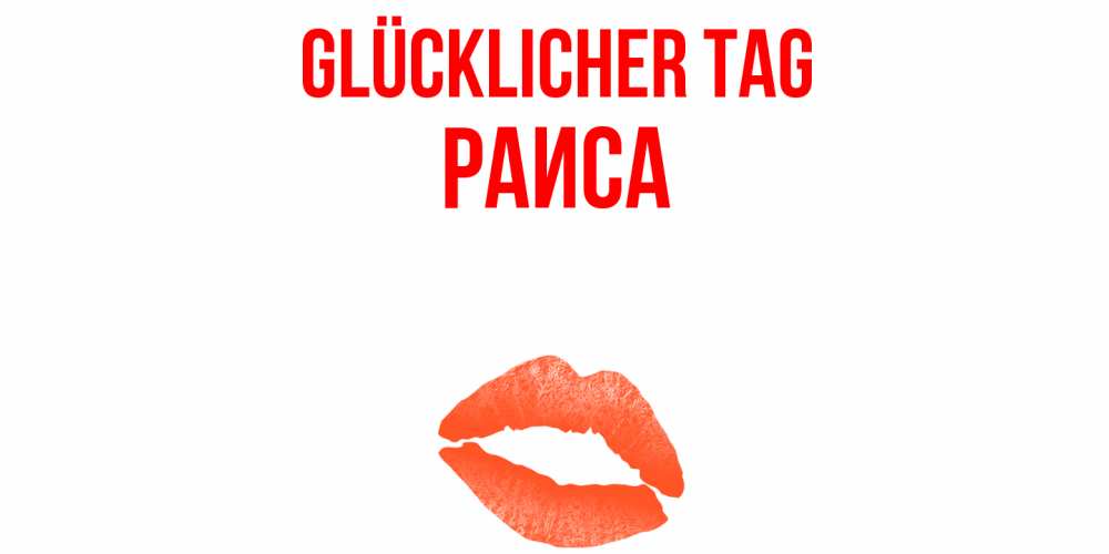Открытка на каждый день с именем, Раиса Glücklicher Tag удачного дня с поцелуем Прикольная открытка с пожеланием онлайн скачать бесплатно 