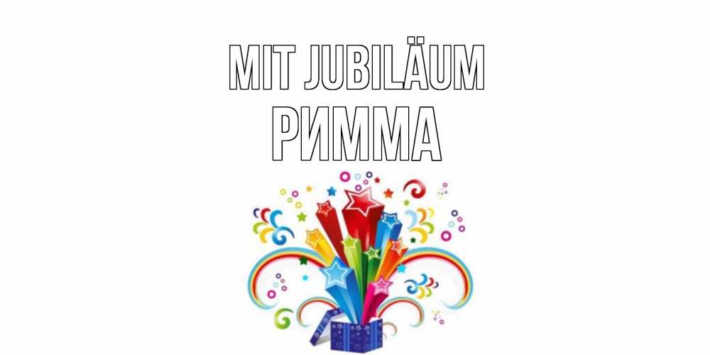 Открытка на каждый день с именем, Римма Mit Jubiläum Коробка,радуга,звезды Прикольная открытка с пожеланием онлайн скачать бесплатно 