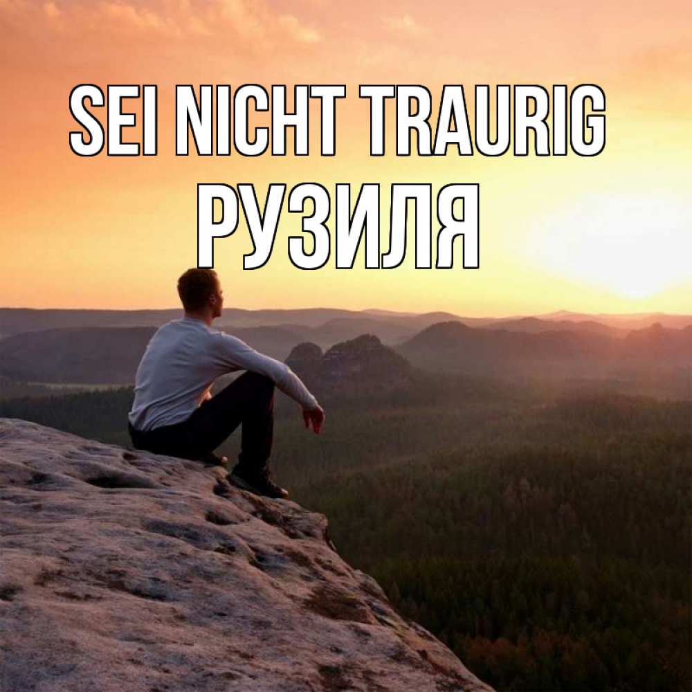 Открытка на каждый день с именем, Рузиля Sei nicht traurig смотрим на закат Прикольная открытка с пожеланием онлайн скачать бесплатно 