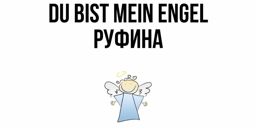 Открытка на каждый день с именем, Руфина Du bist mein Engel ангел Прикольная открытка с пожеланием онлайн скачать бесплатно 