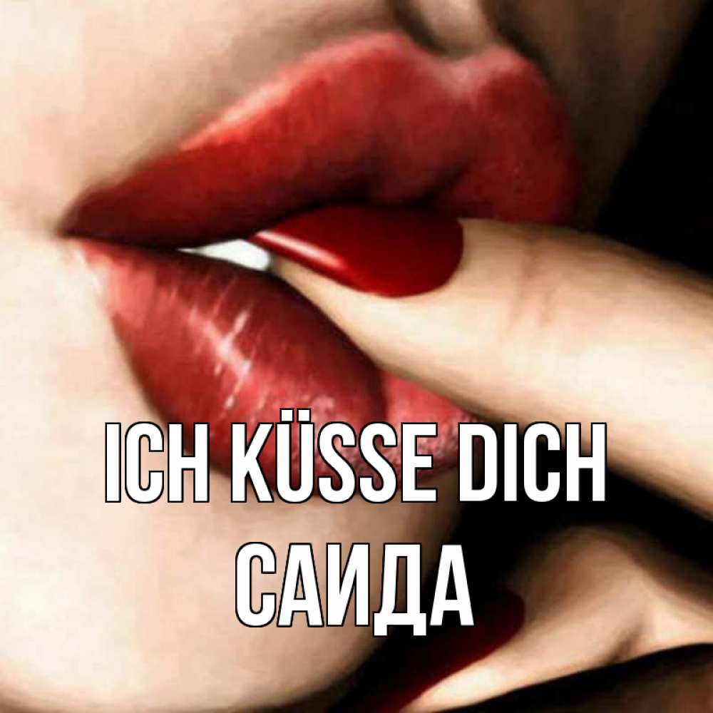 Открытка на каждый день с именем, Саида Ich küsse dich открытка целую тебя для парня Прикольная открытка с пожеланием онлайн скачать бесплатно 
