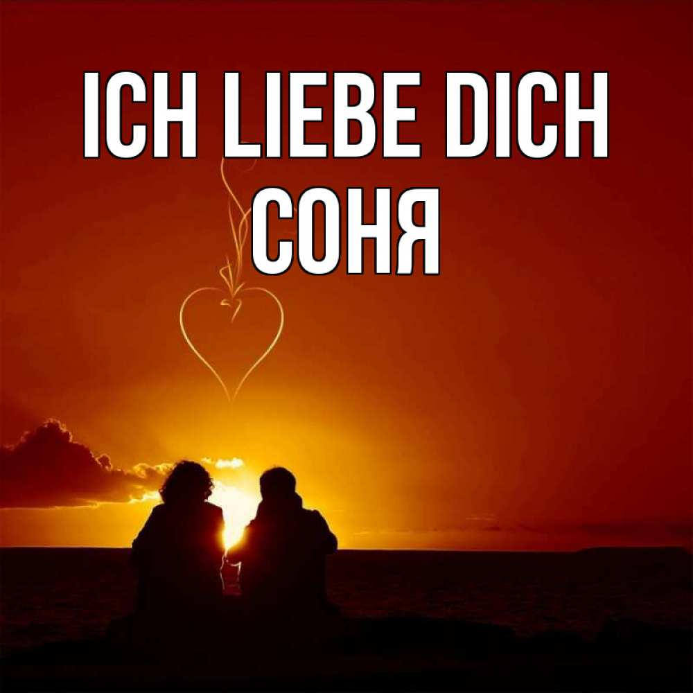 Открытка на каждый день с именем, Соня Ich liebe dich небо Прикольная открытка с пожеланием онлайн скачать бесплатно 