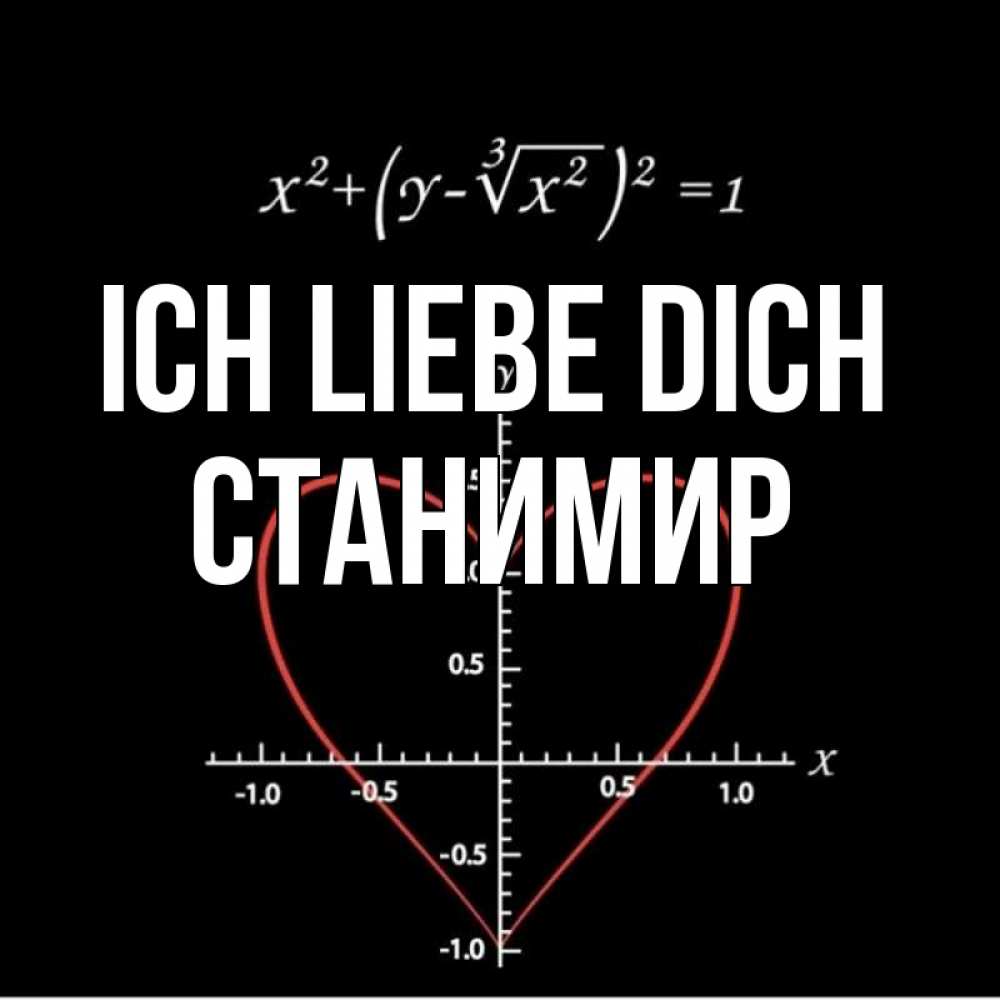 Открытка на каждый день с именем, Станимир Ich liebe dich сердечная формула Прикольная открытка с пожеланием онлайн скачать бесплатно 