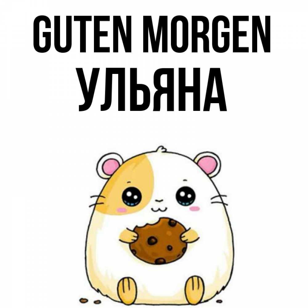 Открытка на каждый день с именем, Ульяна Guten Morgen есть печеньку. Утречко Прикольная открытка с пожеланием онлайн скачать бесплатно 