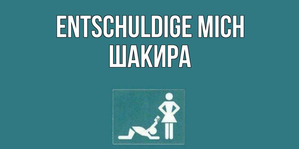 Открытка на каждый день с именем, Шакира Entschuldige mich прости Прикольная открытка с пожеланием онлайн скачать бесплатно 