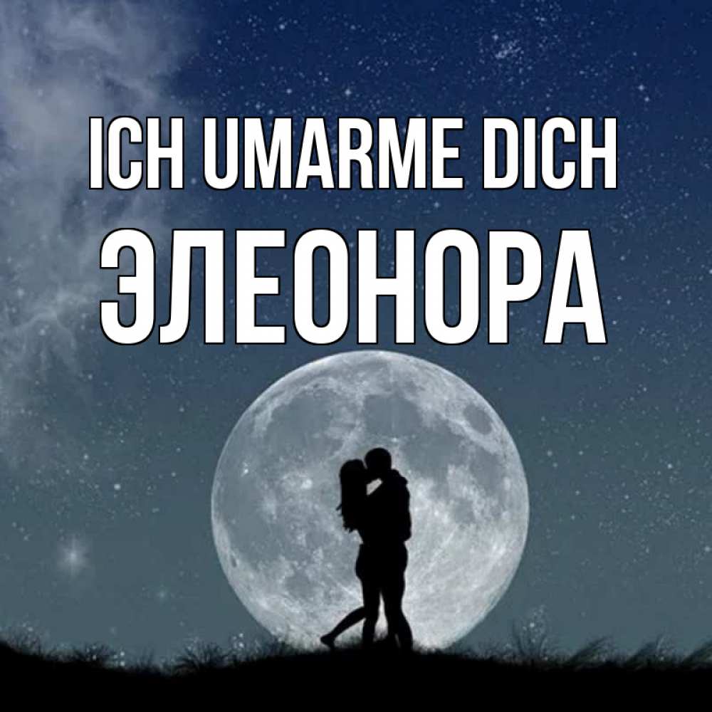 Открытка на каждый день с именем, Элеонора Ich umarme dich сладкая парочка Прикольная открытка с пожеланием онлайн скачать бесплатно 