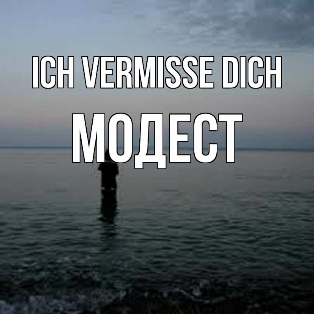 Открытка на каждый день с именем, Модест Ich vermisse dich скука Прикольная открытка с пожеланием онлайн скачать бесплатно 